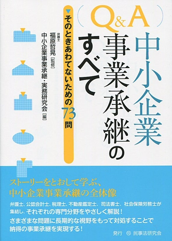 Q&A中小企業事業承継のすべて