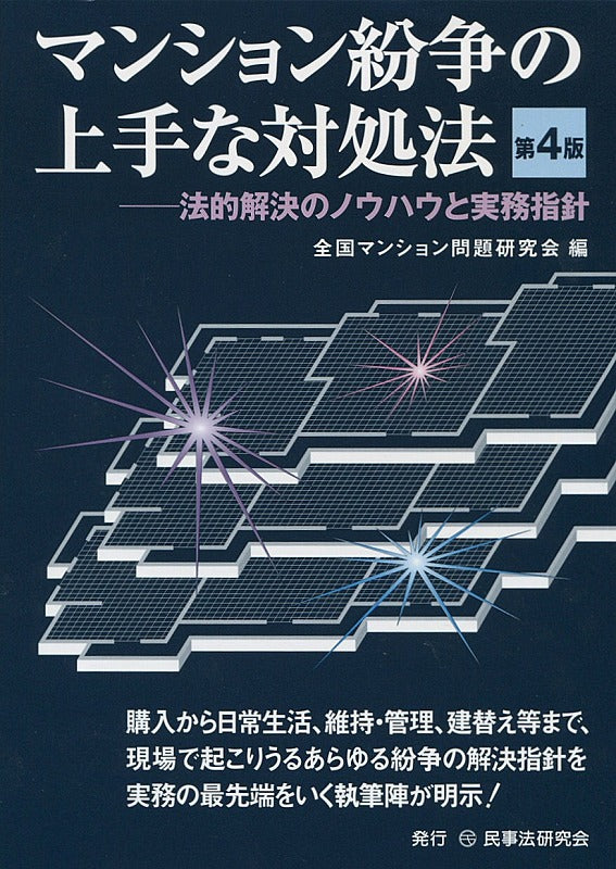 マンション紛争の上手な対処法〔第4版〕