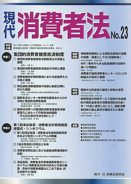 現代 消費者法 No.23 【特集1】集団的消費者被害救済制度 【特集2】第1回津谷裕貴・消費者法学術実践賞授賞式・シンポジウム
