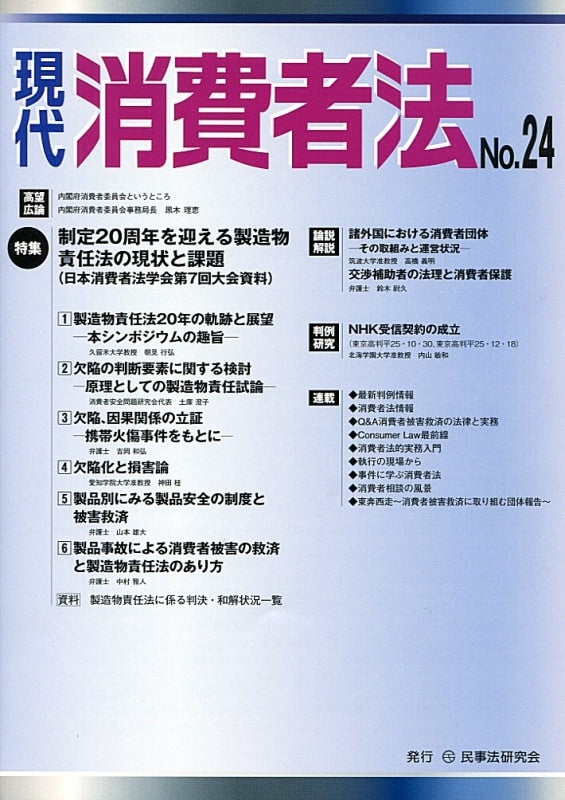 現代 消費者法 No.24 【特集】制定20周年を迎える製造物責任法の現状と課題(日本消費者法学会第7回資料)