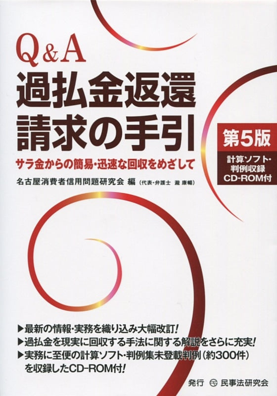 Q&A過払金返還請求の手引〔第5版〕