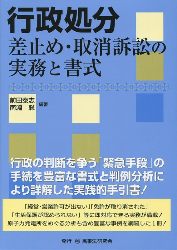 行政処分差止め・取消訴訟の実務と書式