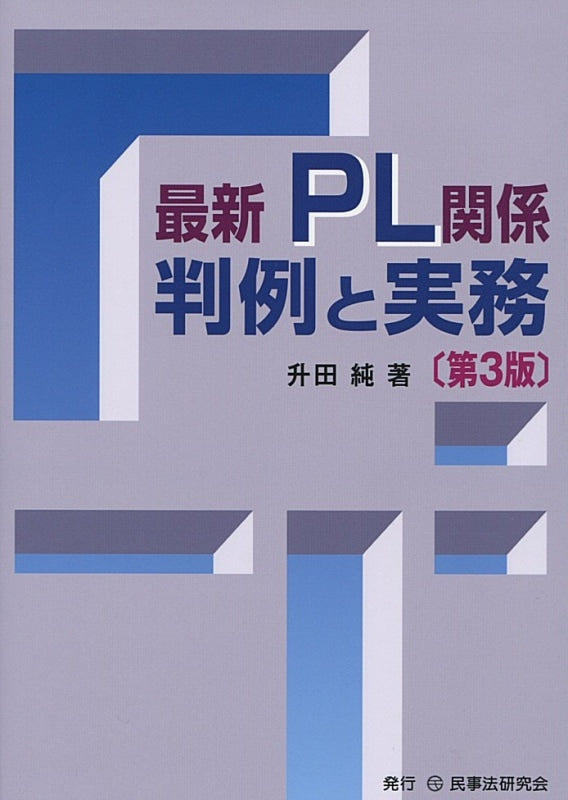 最新 PL関係判例と実務〔第3版〕