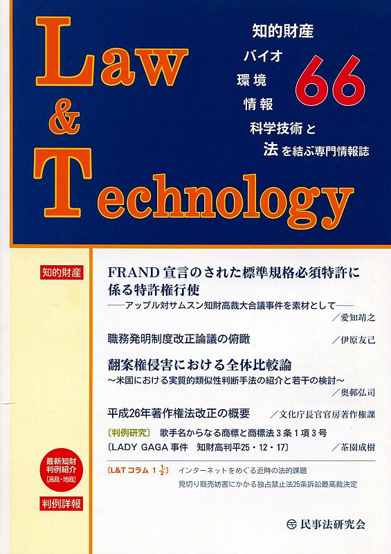 Law&Technology No.66 【FRAND宣言のされた標準規格必須特許に係る特許権行使】