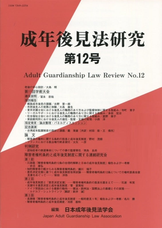 成年後見法研究 第12号