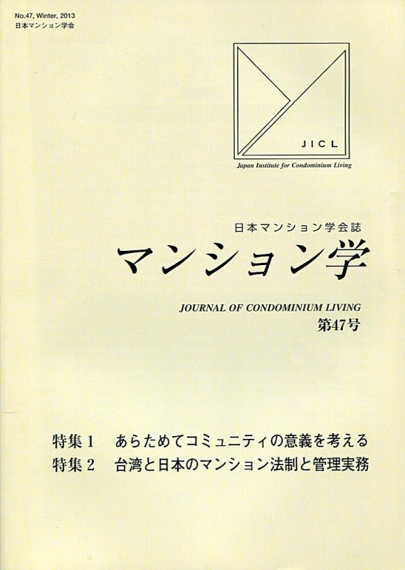 マンション学 47号