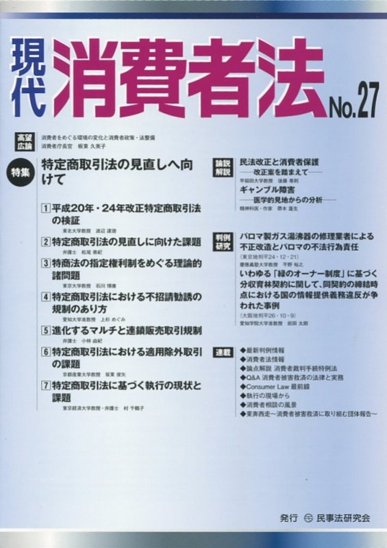 現代 消費者法 No.27 【特集】特定商取引法の見直しへ向けて