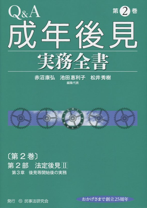 Q&A成年後見実務全書 第2巻