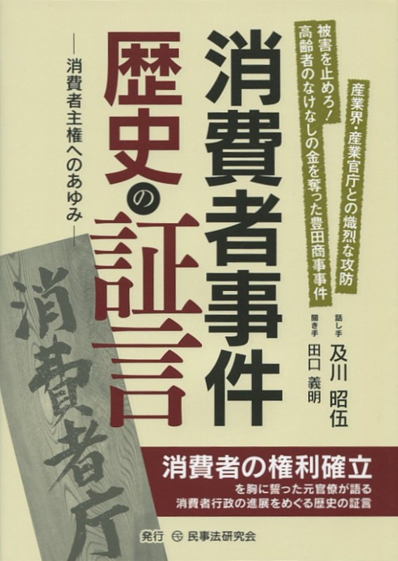 消費者事件 歴史の証言
