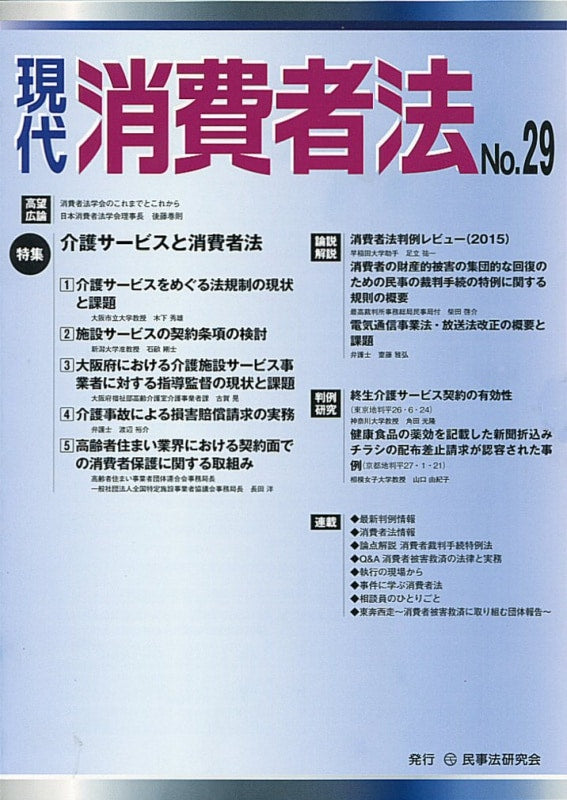 現代 消費者法 No.29 【特集】介護サービスと消費者法