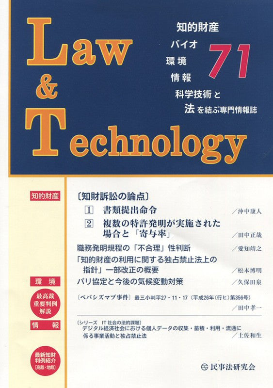 Law&Technology No.71 【知財訴訟の論点】