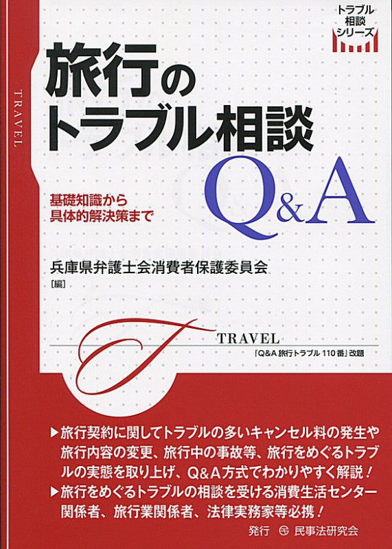 旅行のトラブル相談Q&A