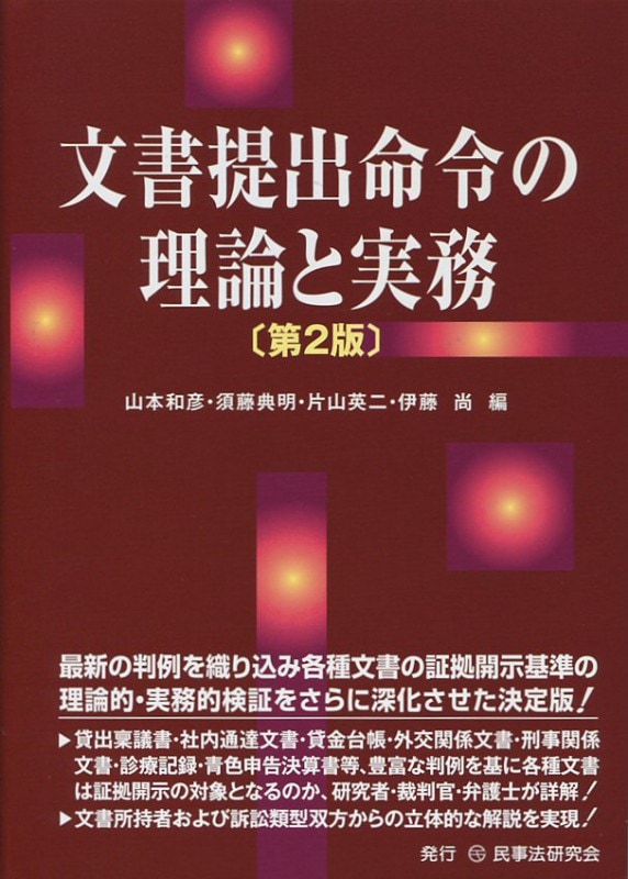 文書提出命令の理論と実務〔第2版〕