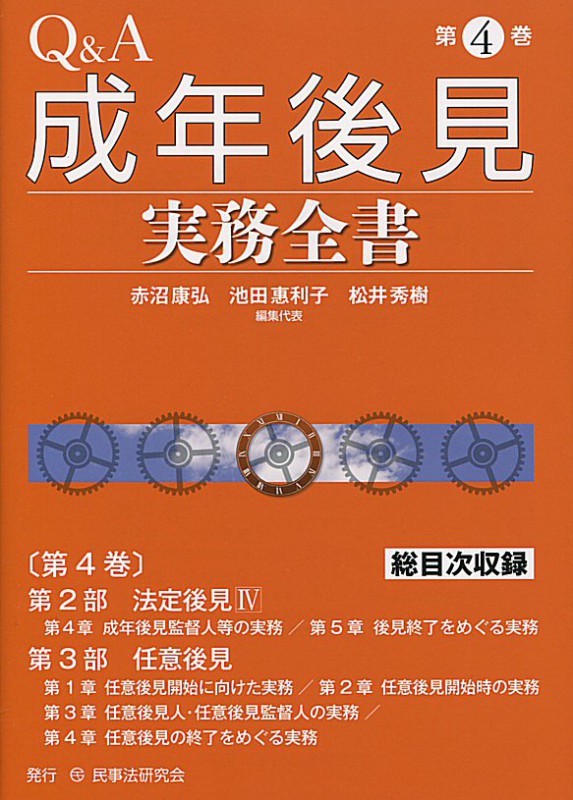 Q&A成年後見実務全書 第4巻