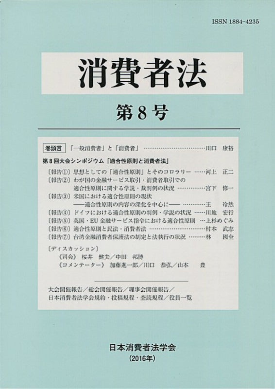 消費者法 第8号 第8回大会シンポジウム「適合性原則と消費者法」