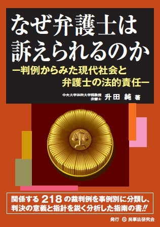 なぜ弁護士は訴えられるのか
