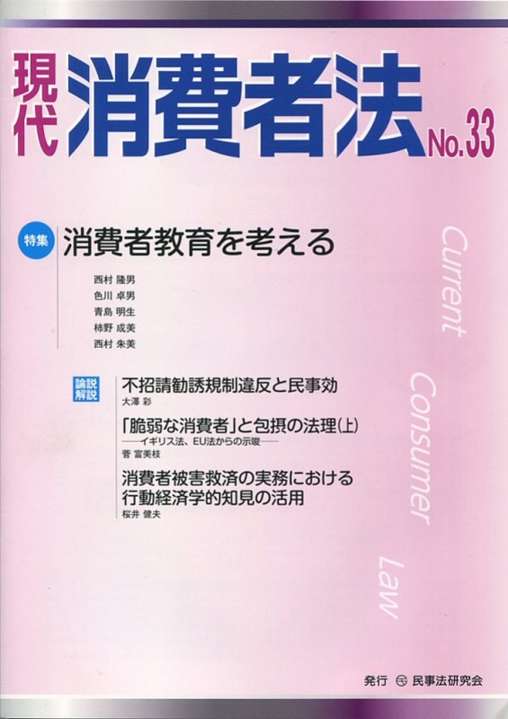 現代 消費者法 No.33 【特集】消費者教育を考える