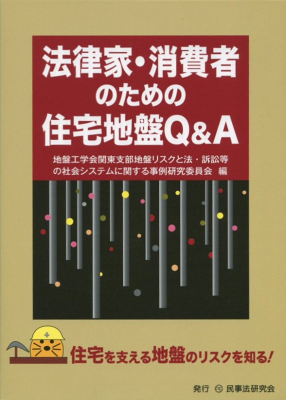 法律家・消費者のための住宅地盤Q&A