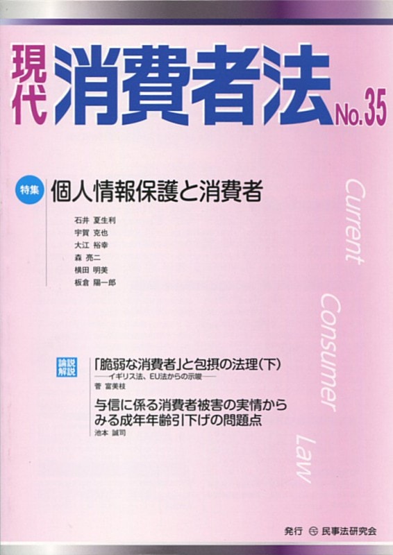 現代 消費者法 No.35 【特集】個人情報保護と消費者