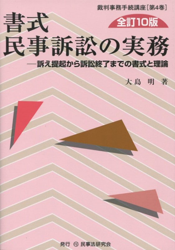 書式 民事訴訟の実務〔全訂10版〕