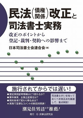 民法(債権関係)改正と司法書士実務
