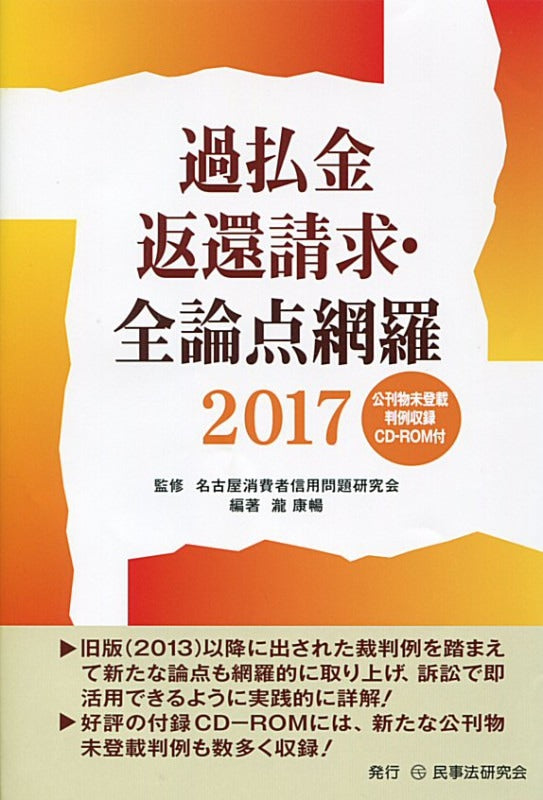 過払金返還請求・全論点網羅2017