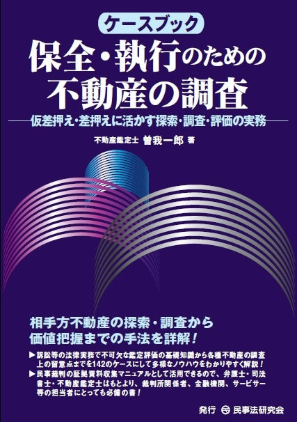 ケースブック保全・執行のための不動産の調査