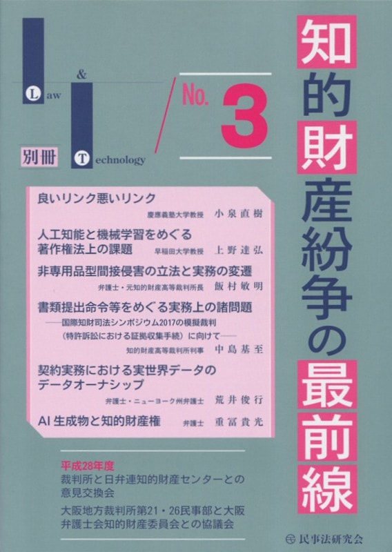 知的財産紛争の最前線 No.3