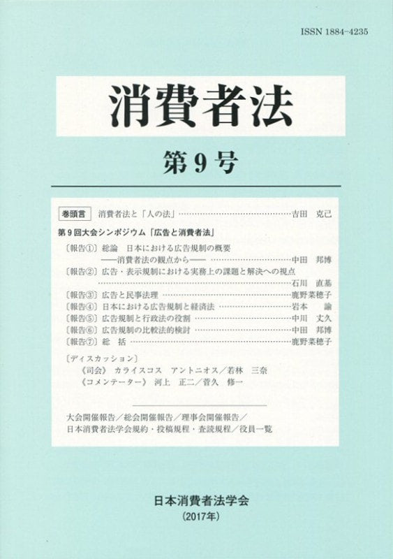 消費者法 第9号 第9回大会シンポジウム「広告と消費者法」