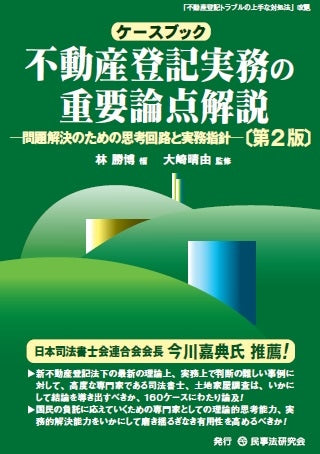ケースブック不動産登記実務の重要論点解説〔第2版〕