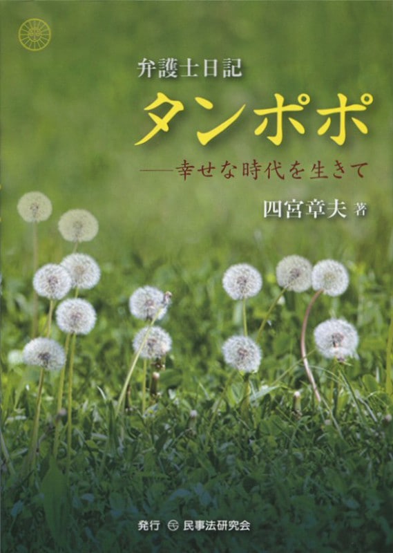 弁護士日記 タンポポ