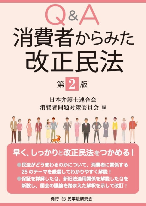 Q&A 消費者からみた改正民法〔第2版〕