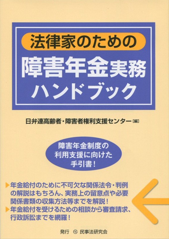 法律家のための障害年金実務ハンドブック