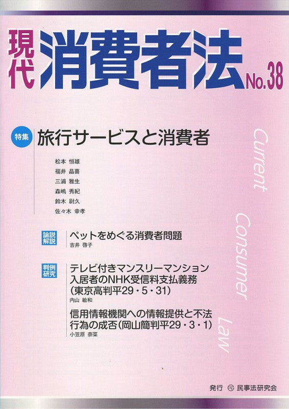 現代 消費者法 No.38 【特集】旅行サービスと消費者