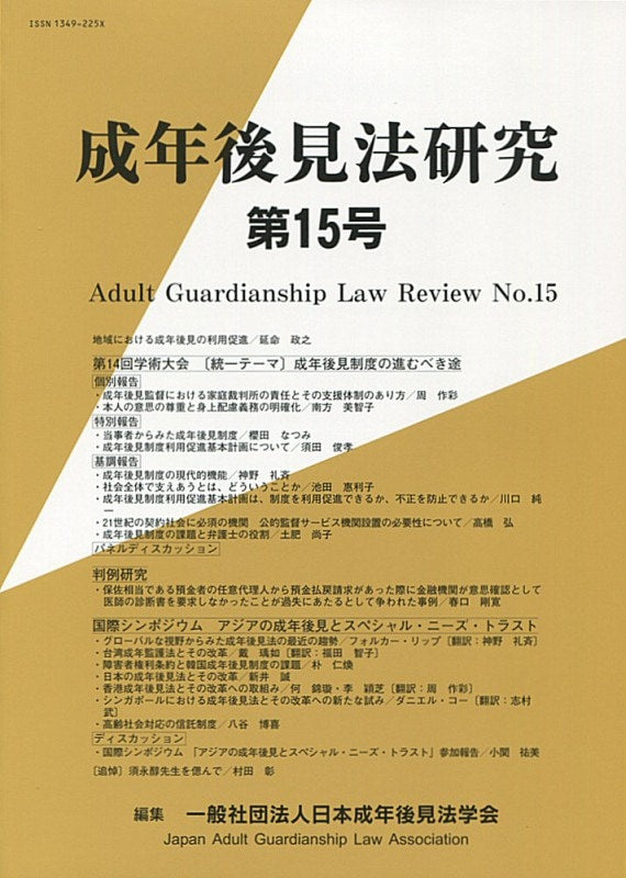 成年後見法研究 第15号