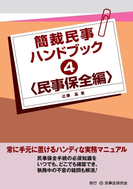 簡裁民事ハンドブック4<民事保全編>