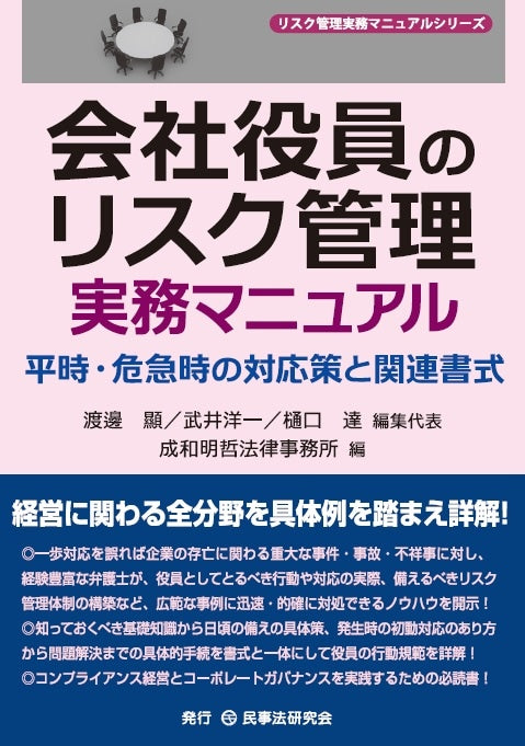会社役員のリスク管理実務マニュアル