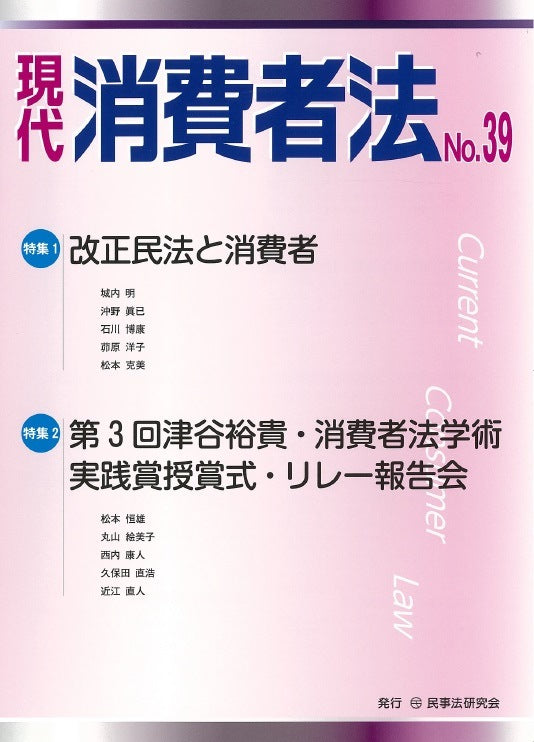 現代 消費者法 No.39【特集1】改正民法と消費者【特集2】第3回津谷裕貴・消費者法学術実践賞授賞式・リレー報告会