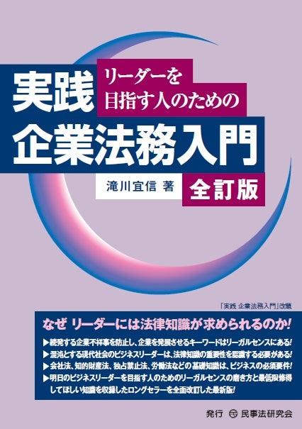 リーダーを目指す人のための実践企業法務入門〔全訂版〕