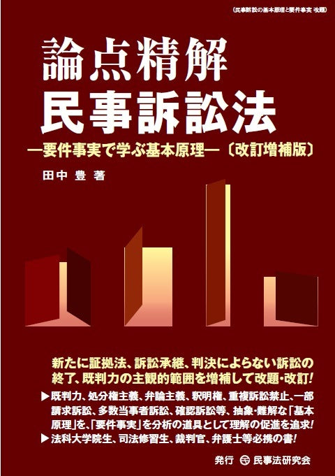 論点精解 民事訴訟法〔改訂増補版〕