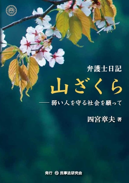 弁護士日記 山ざくら