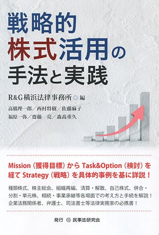 戦略的株式活用の手法と実践