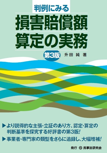 判例にみる損害賠償額算定の実務〔第3版〕