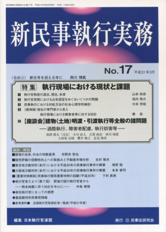 新民事執行実務 No.17 【特集】執行現場における現状と課題