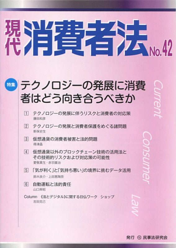 現代 消費者法 No.42【特集】テクノロジーの発展に消費者はどう向き合うべきか