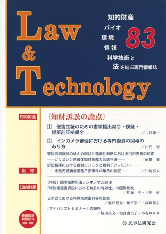 Law&Technology No.83 【知財訴訟の論点】