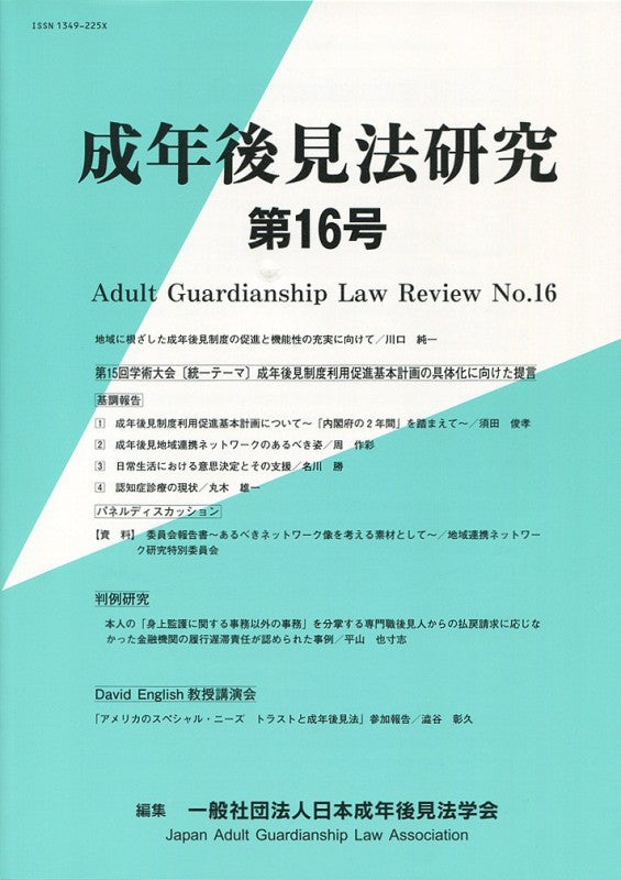 成年後見法研究 第16号