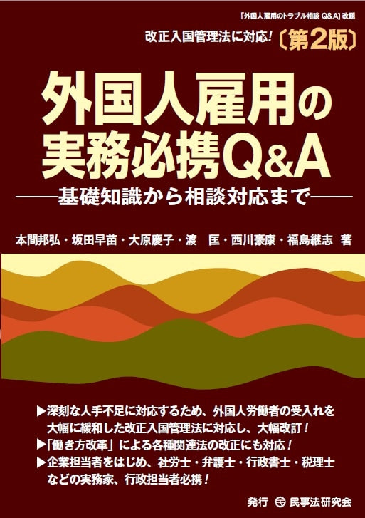 外国人雇用の実務必携Q&A〔第2版〕