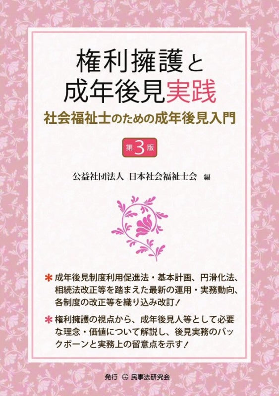 権利擁護と成年後見実践〔第3版〕