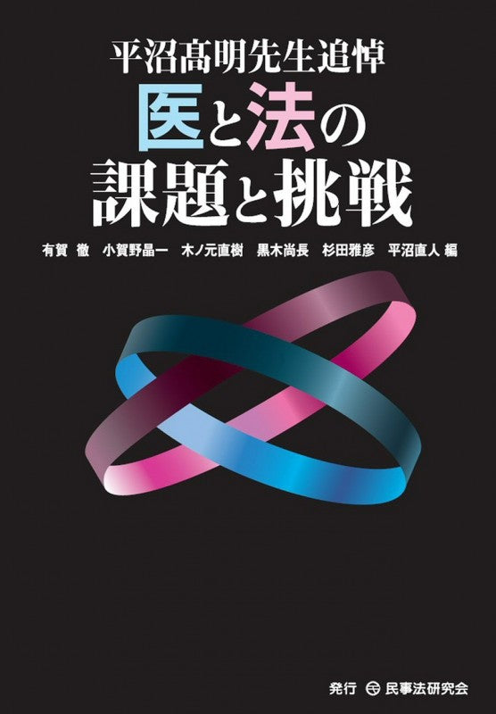 平沼高明先生追悼 医と法の課題と挑戦